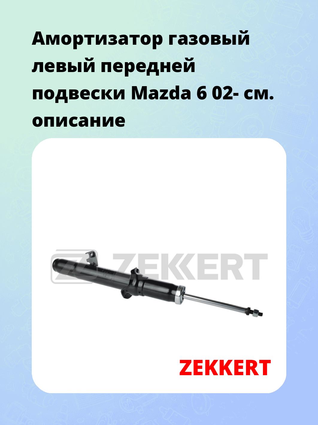 Амортизатор подвески ZEKKERT SG-2745