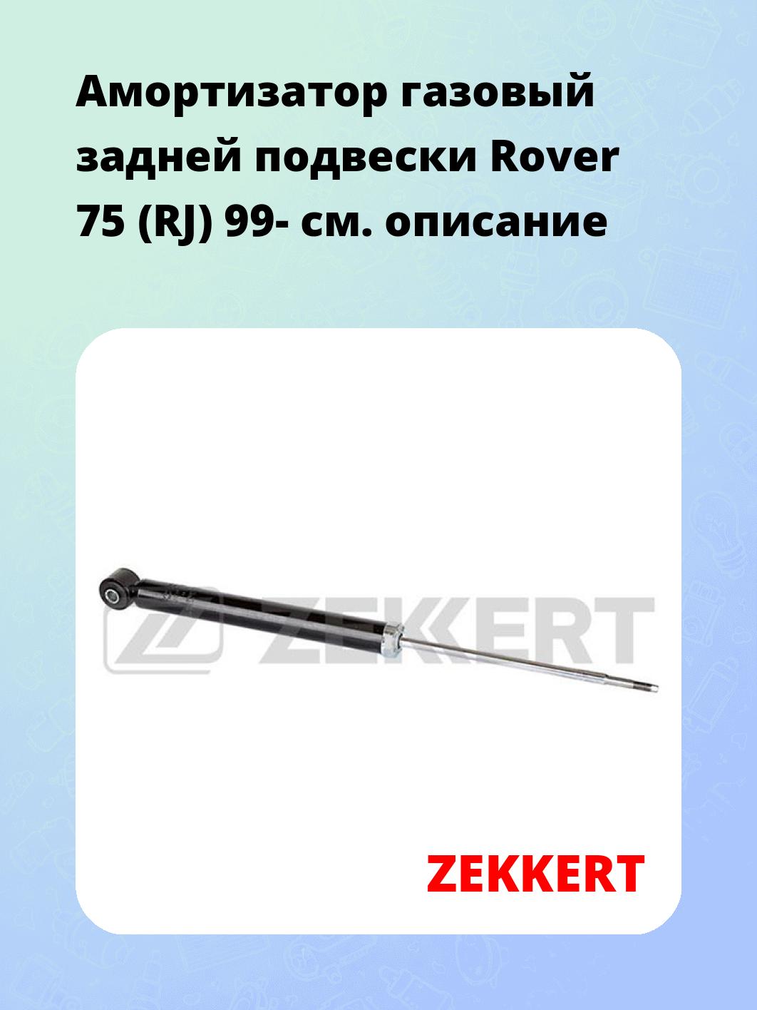 Амортизатор подвески ZEKKERT SG-2630