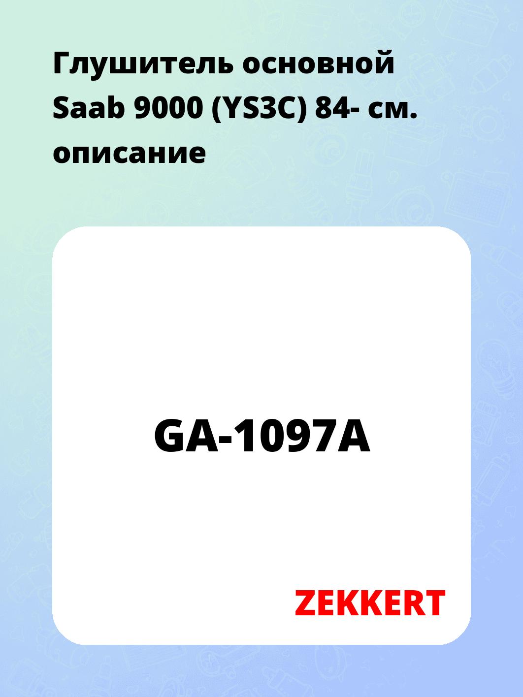 Глушитель ZEKKERT GA-1097A