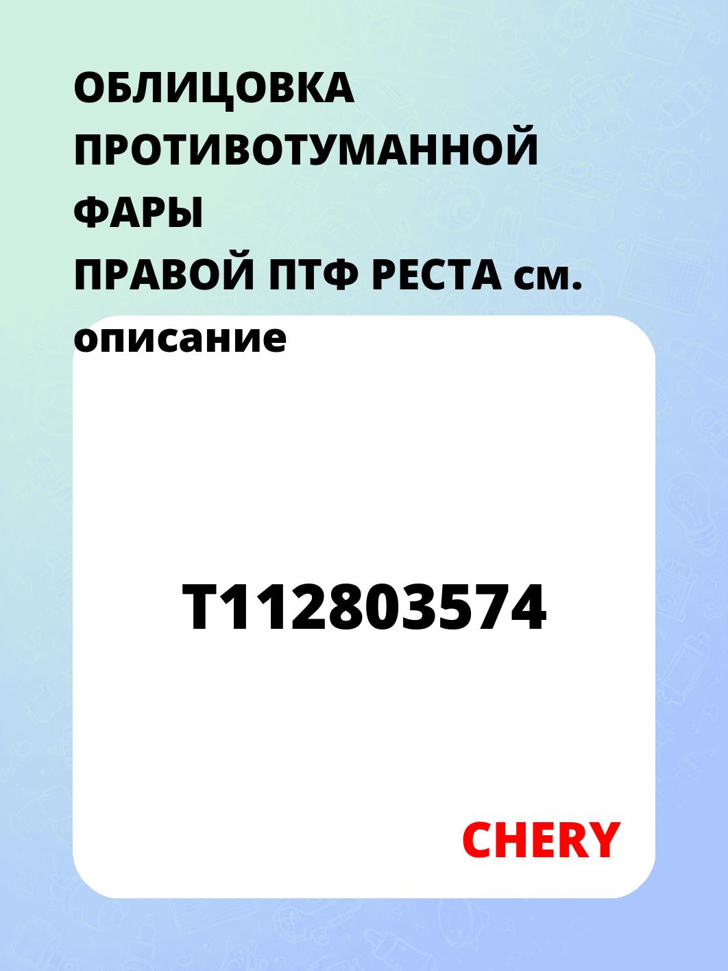 ОБЛИЦОВКА ПРОТИВОТУМАННОЙ ФАРЫ ПРАВОЙ ПТФ РЕСТА