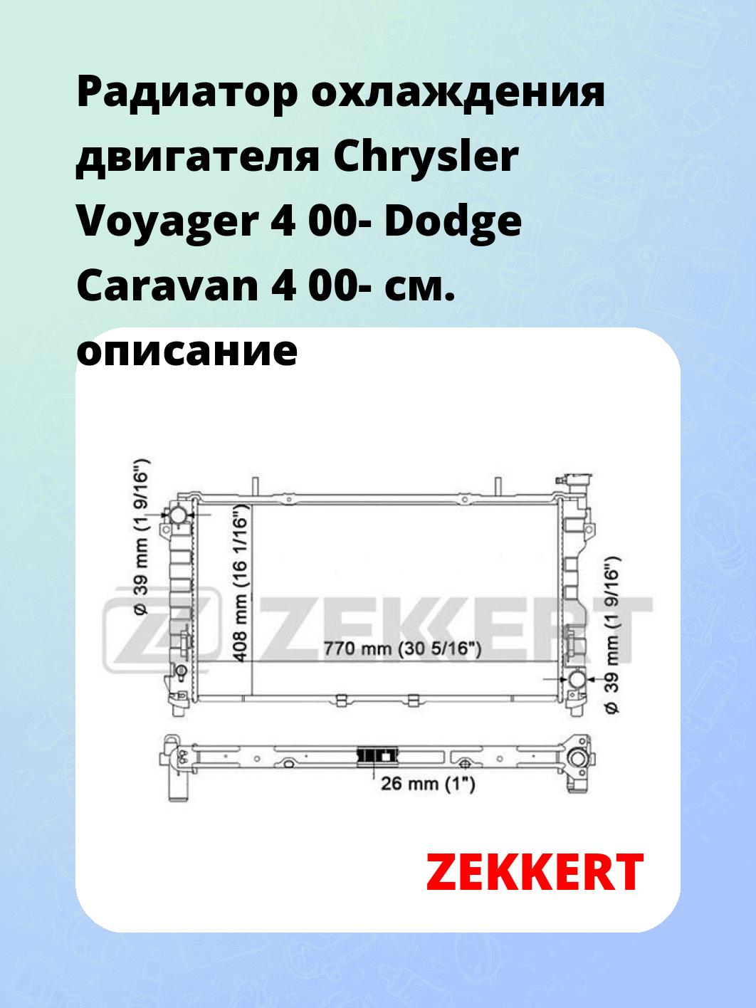 Радиатор охлаждения ZEKKERT MK-1148