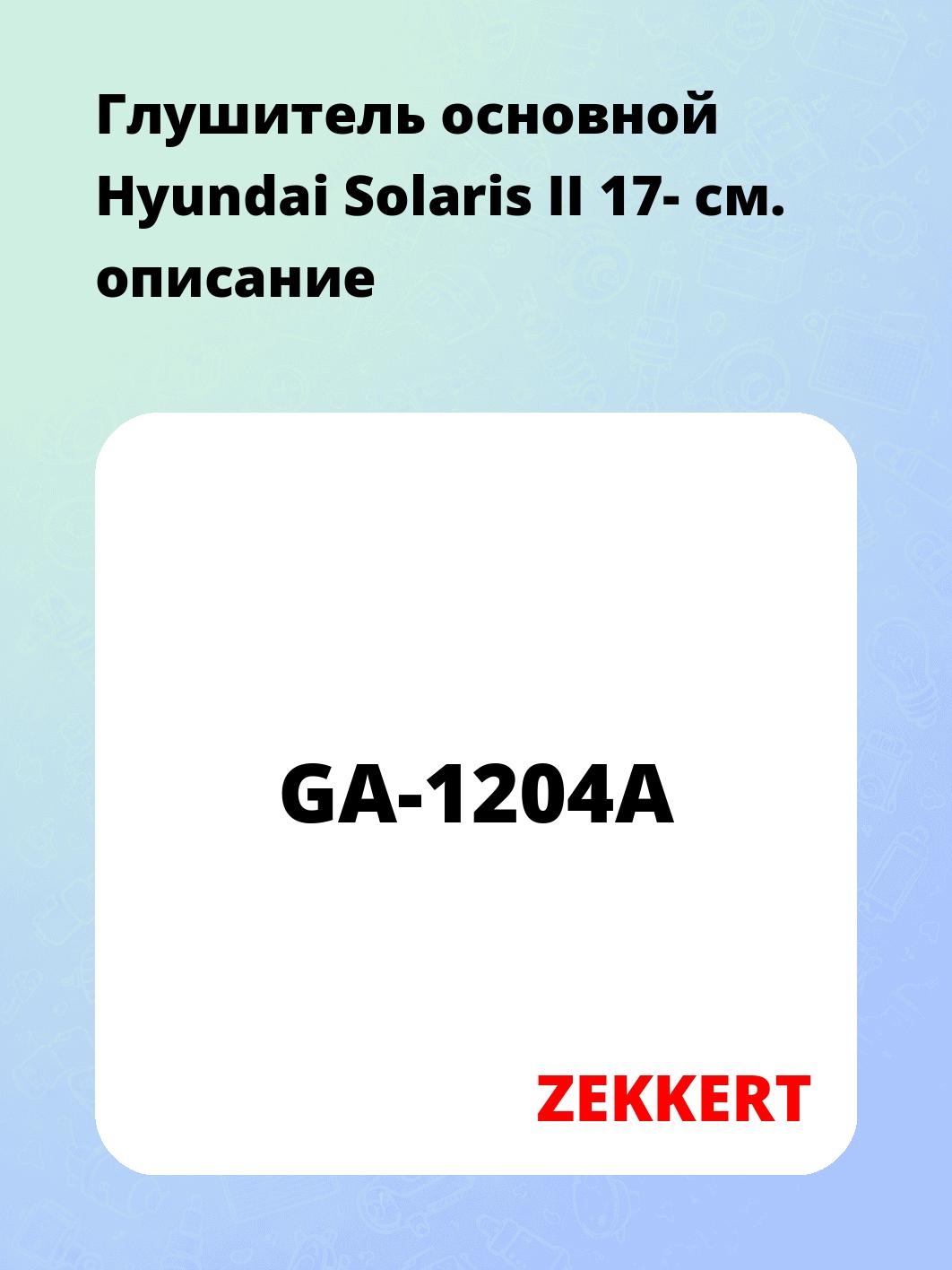 Глушитель ZEKKERT GA-1204A