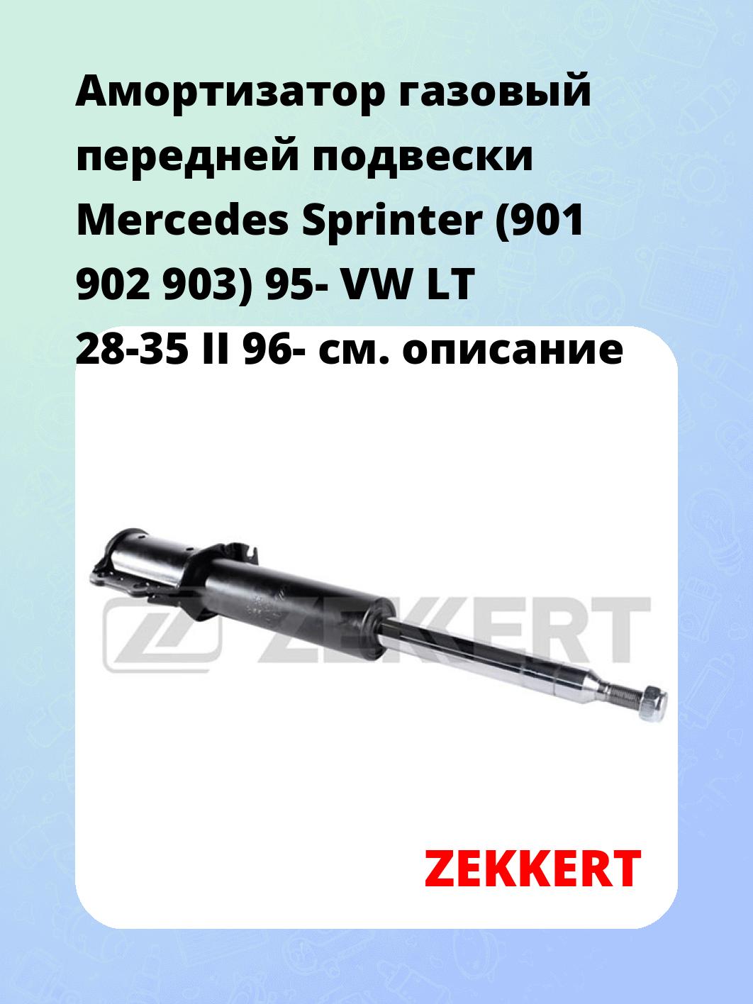 Амортизатор газовый передней подвески Mercedes Sprinter (901  902  903) 95-  VW LT 28-35 II 96-