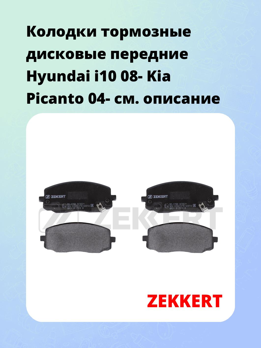 Колодки тормозные ZEKKERT BS-1790