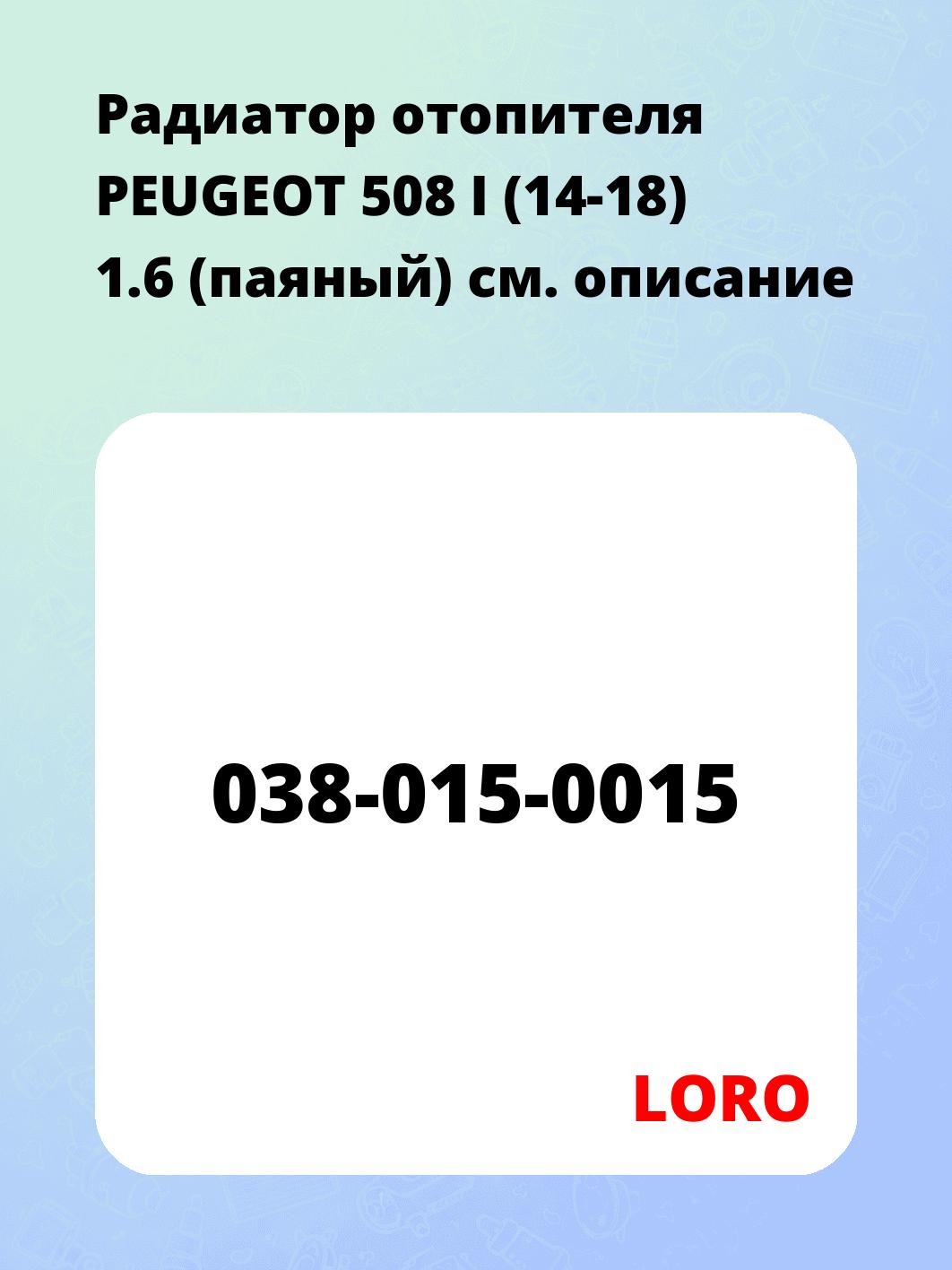 Радиатор отопителя PEUGEOT 508 I (14-18) 1.6 (паяный)