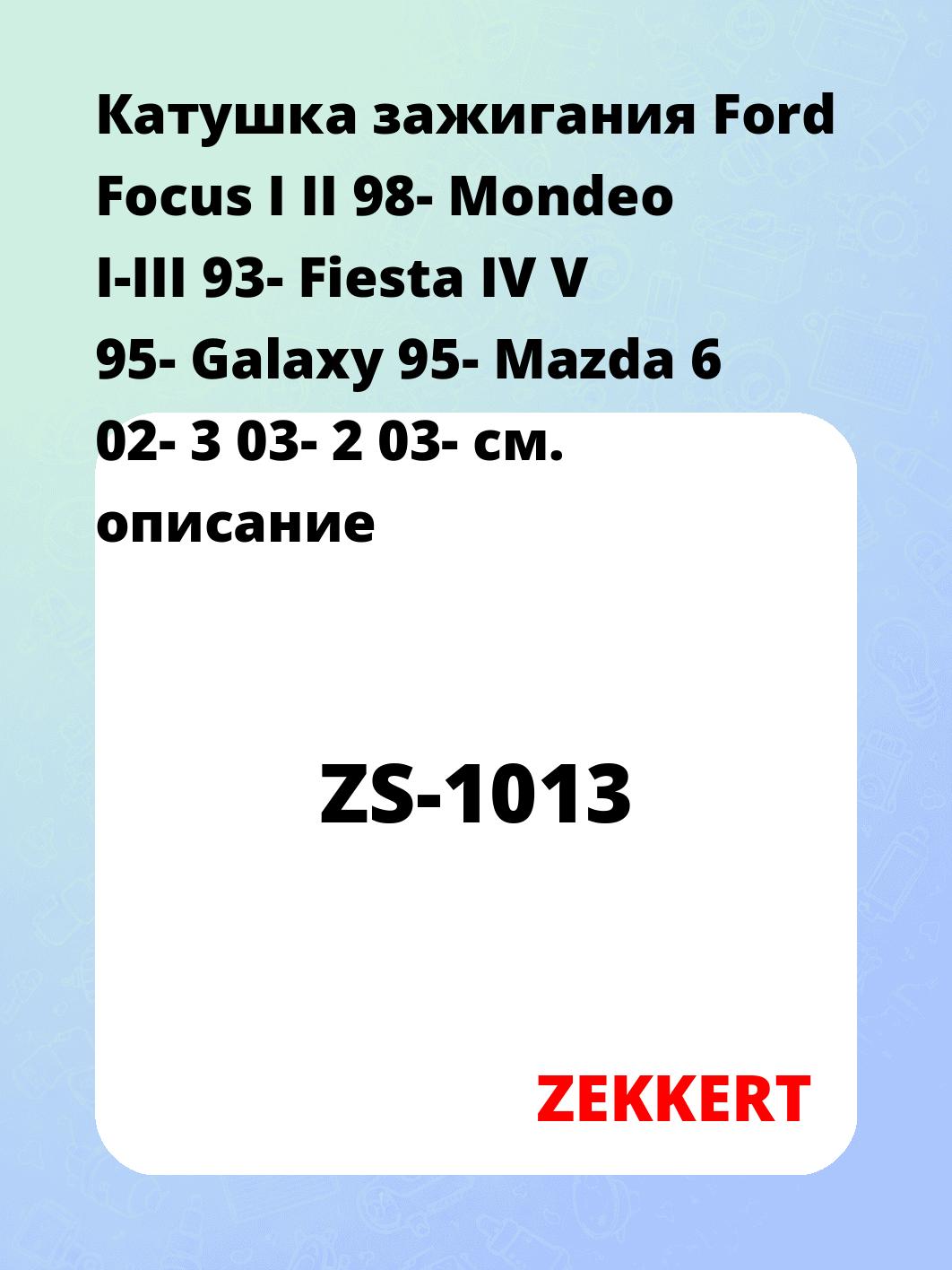 Катушка зажигания ZEKKERT ZS-1013