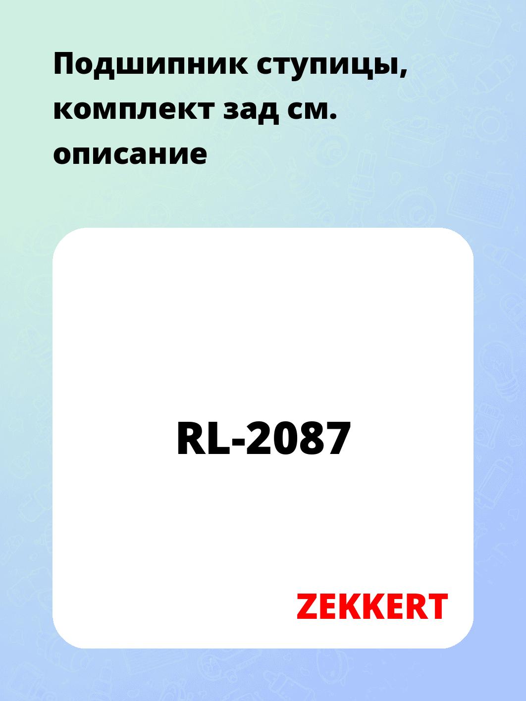 Запчасти ZEKKERT RL-2087