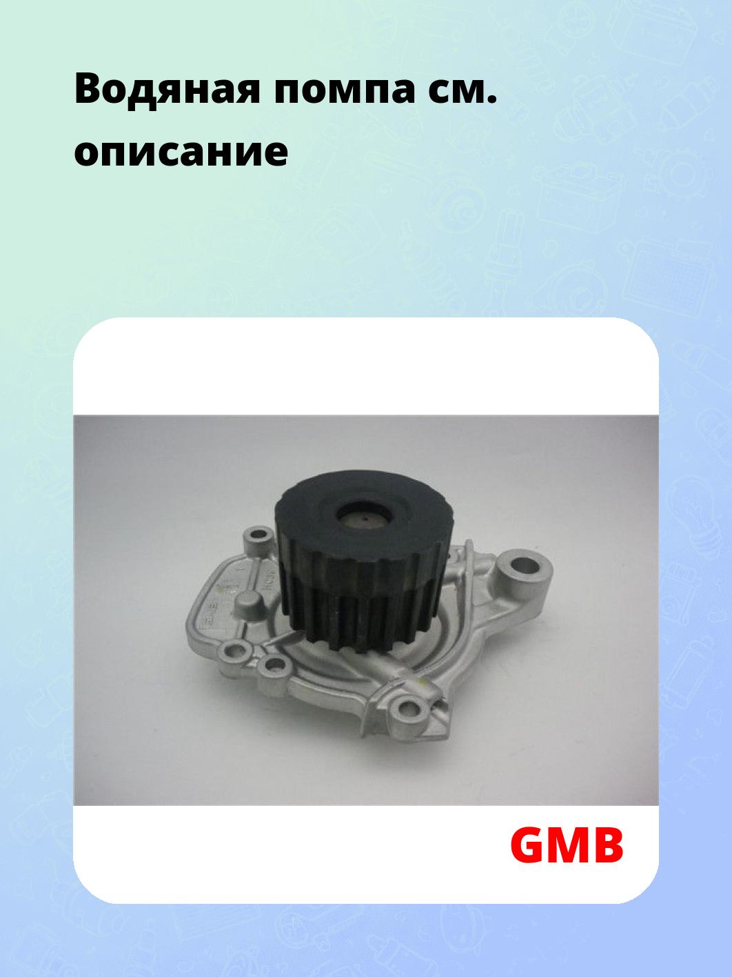 Водяная помпа