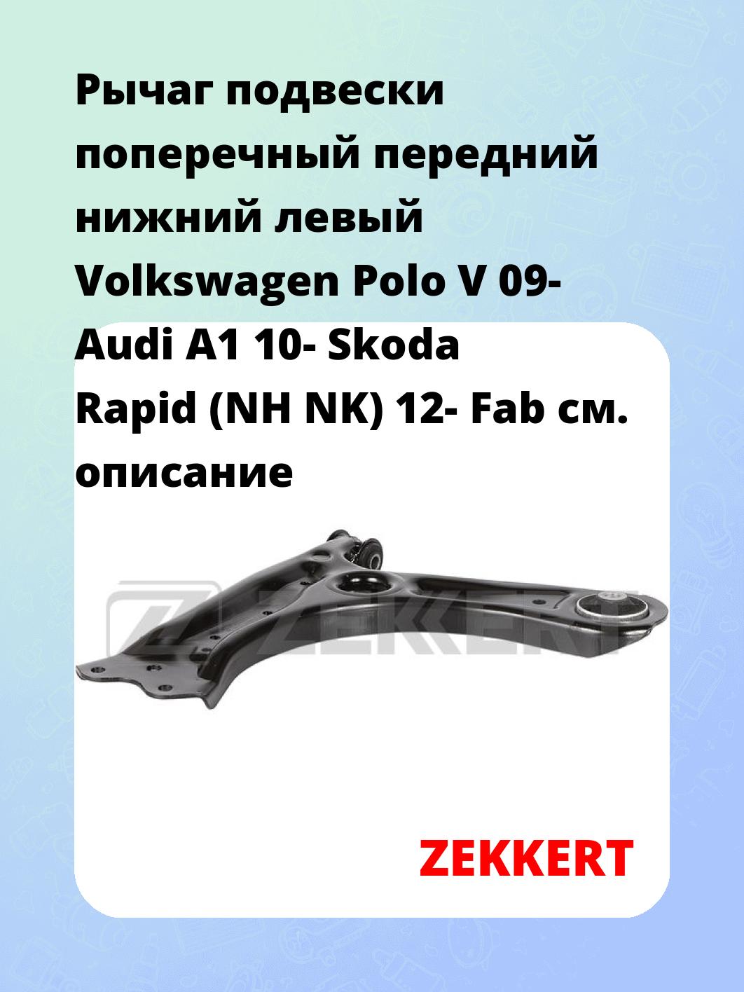 Рычаг подвески ZEKKERT QL-3312