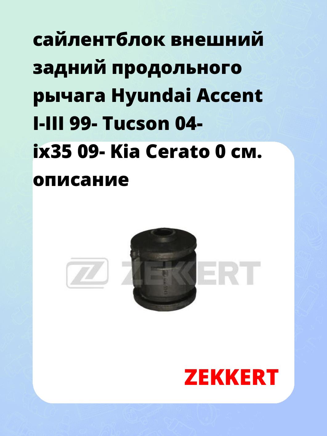 Сайлентблок ZEKKERT GM-5549