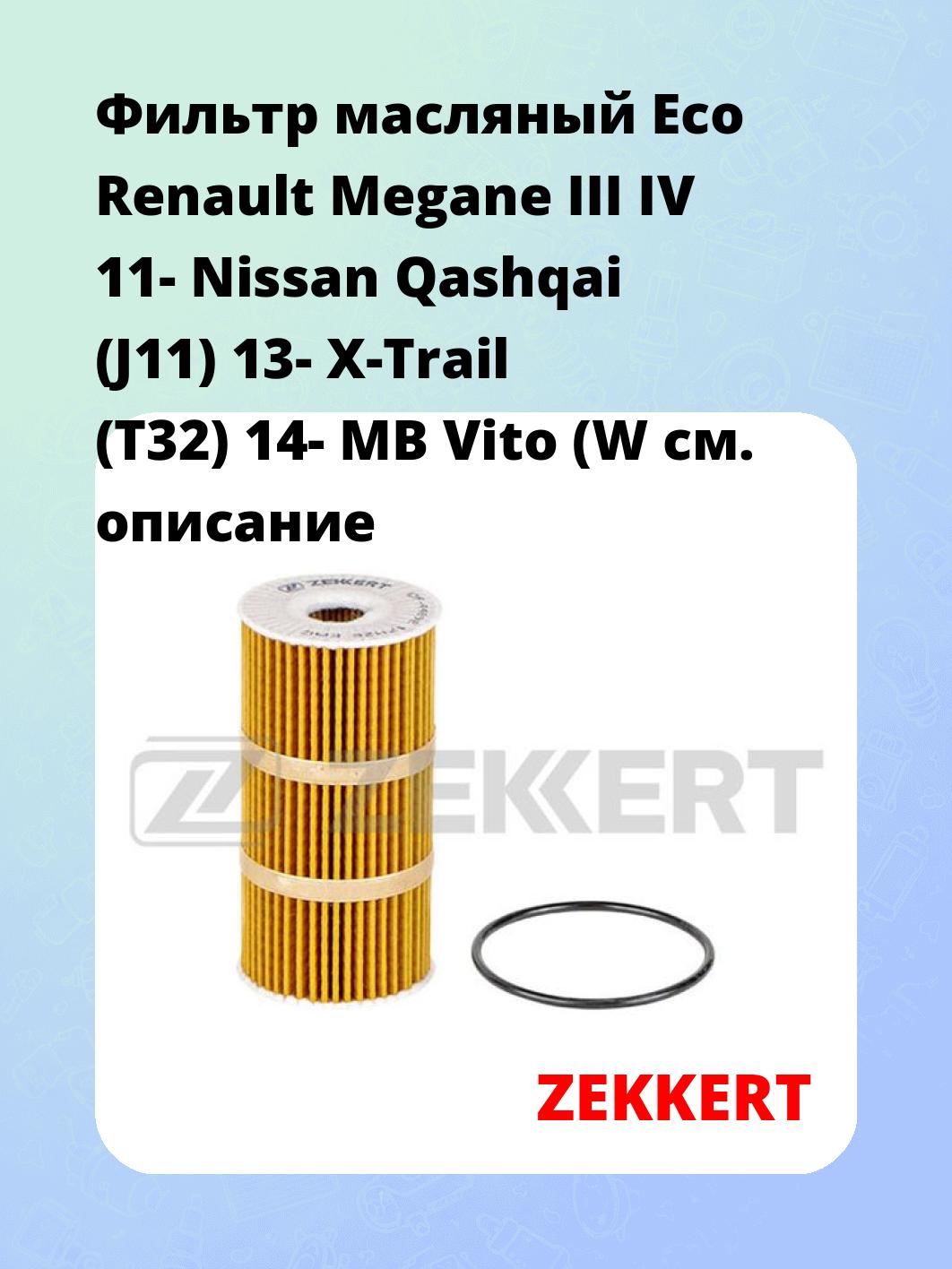 Фильтр масляный Eco Renault Megane III IV 11- Nissan Qashqai (J11) 13- X-Trail (T32) 14- MB Vito (W