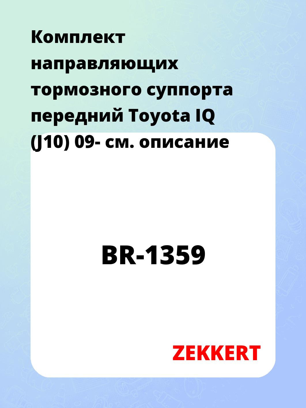Направляющая суппорта ZEKKERT BR-1359