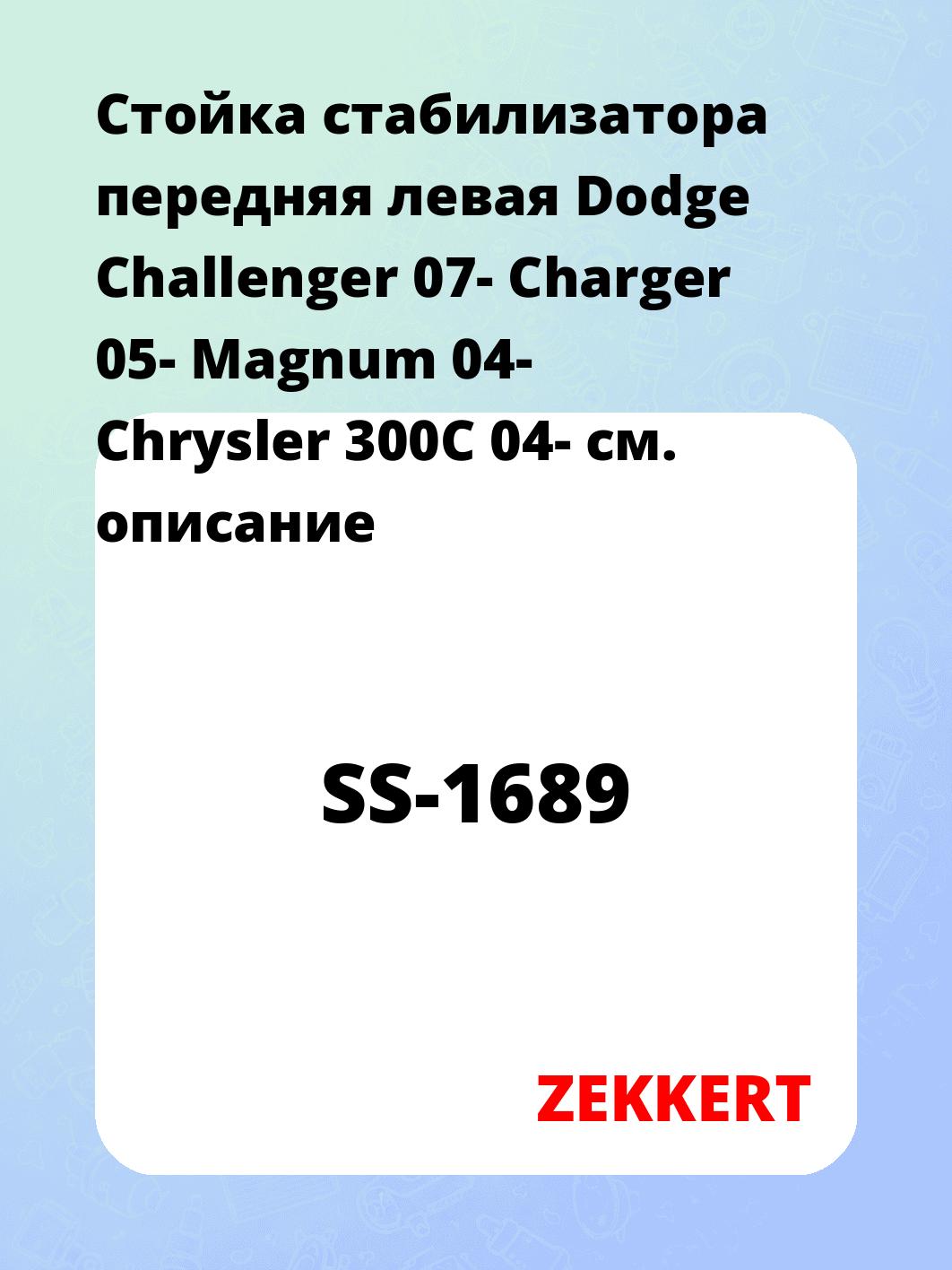 Стойка стабилизатора ZEKKERT SS-1689