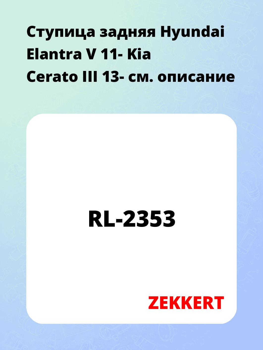 Ступица ZEKKERT RL-2353