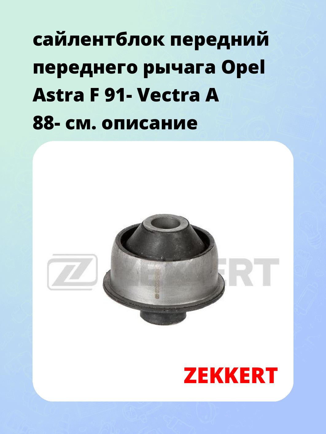 Сайлентблок ZEKKERT GM-6646