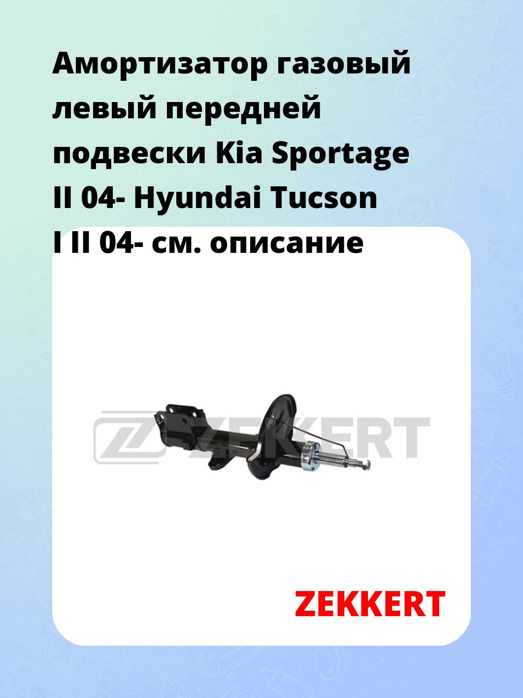 Амортизатор газовый левый передней подвески Kia Sportage II 04-  Hyundai Tucson I  II 04-