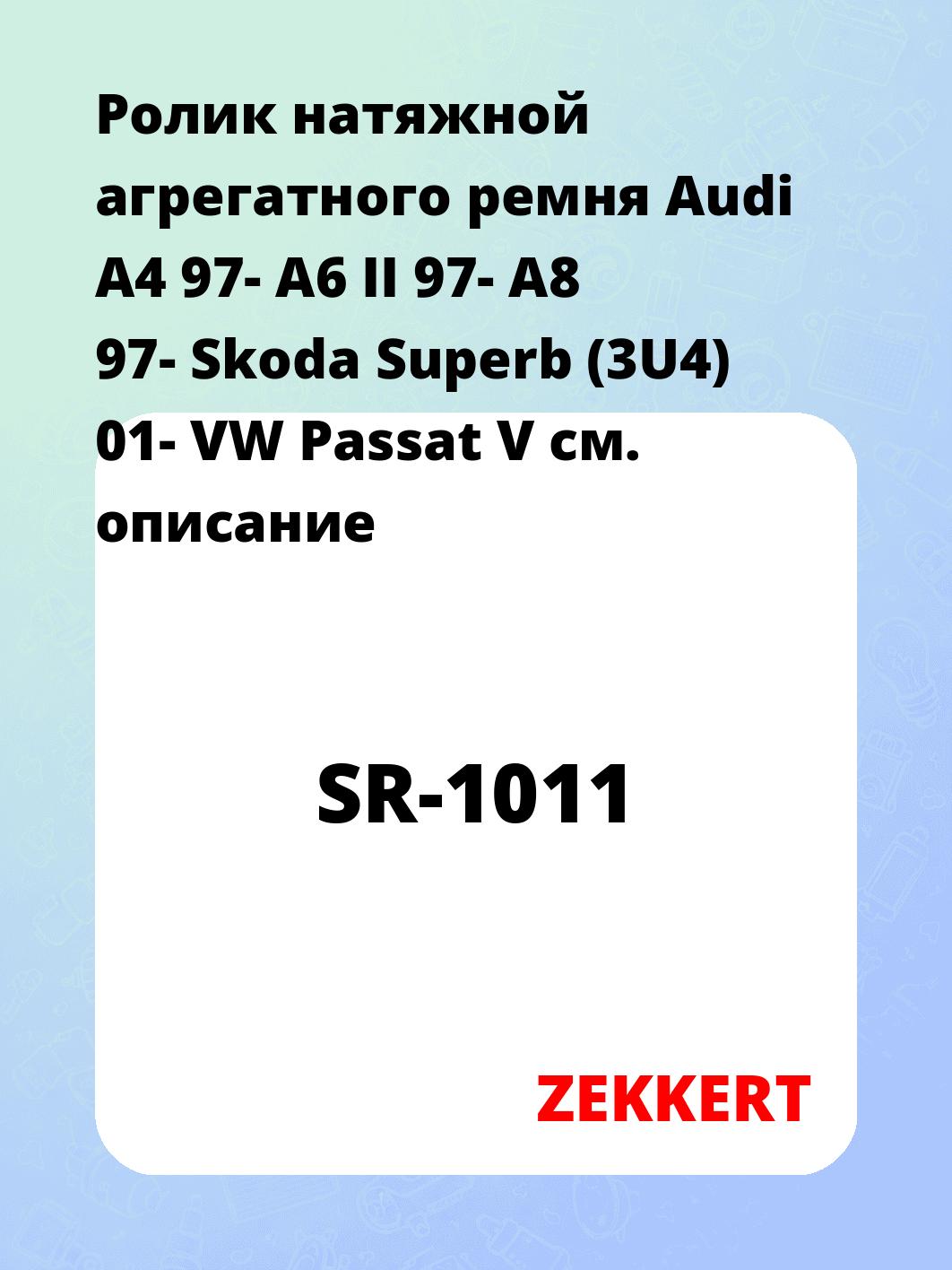Ролик натяжителя ZEKKERT SR-1011