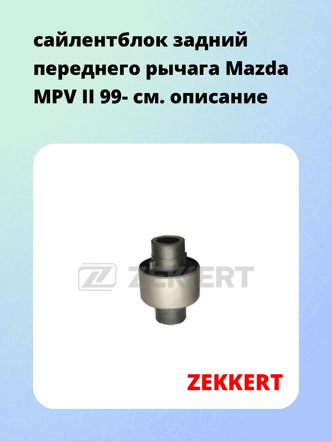 Сайлентблок ZEKKERT GM-5675