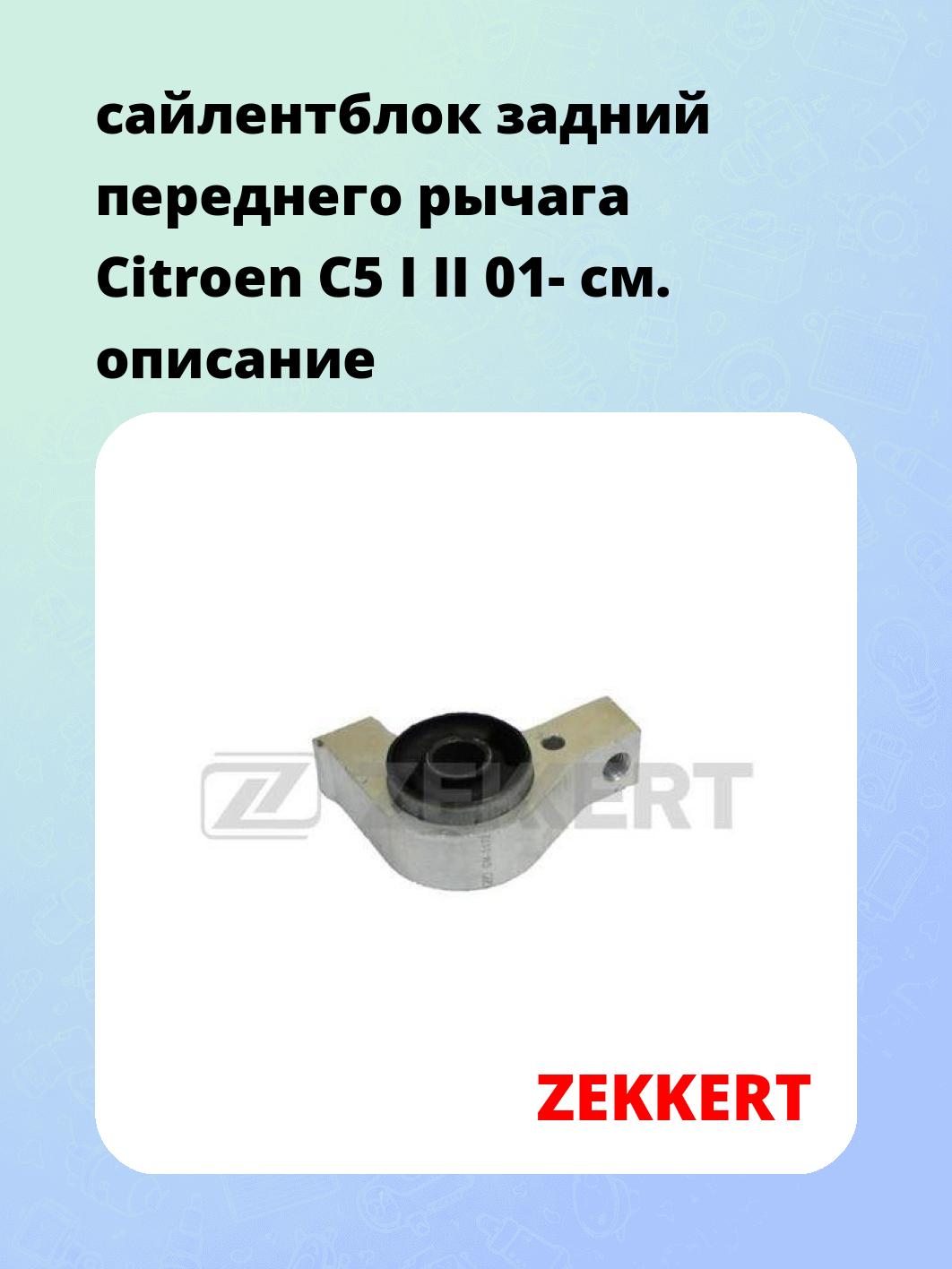 сайлентблок задний переднего рычага Citroen C5 I II 01-
