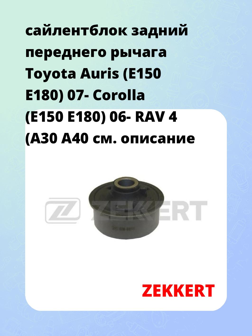 Сайлентблок ZEKKERT GM-6019