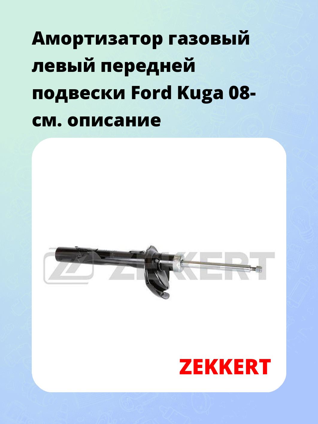 Амортизатор подвески ZEKKERT SG-4576