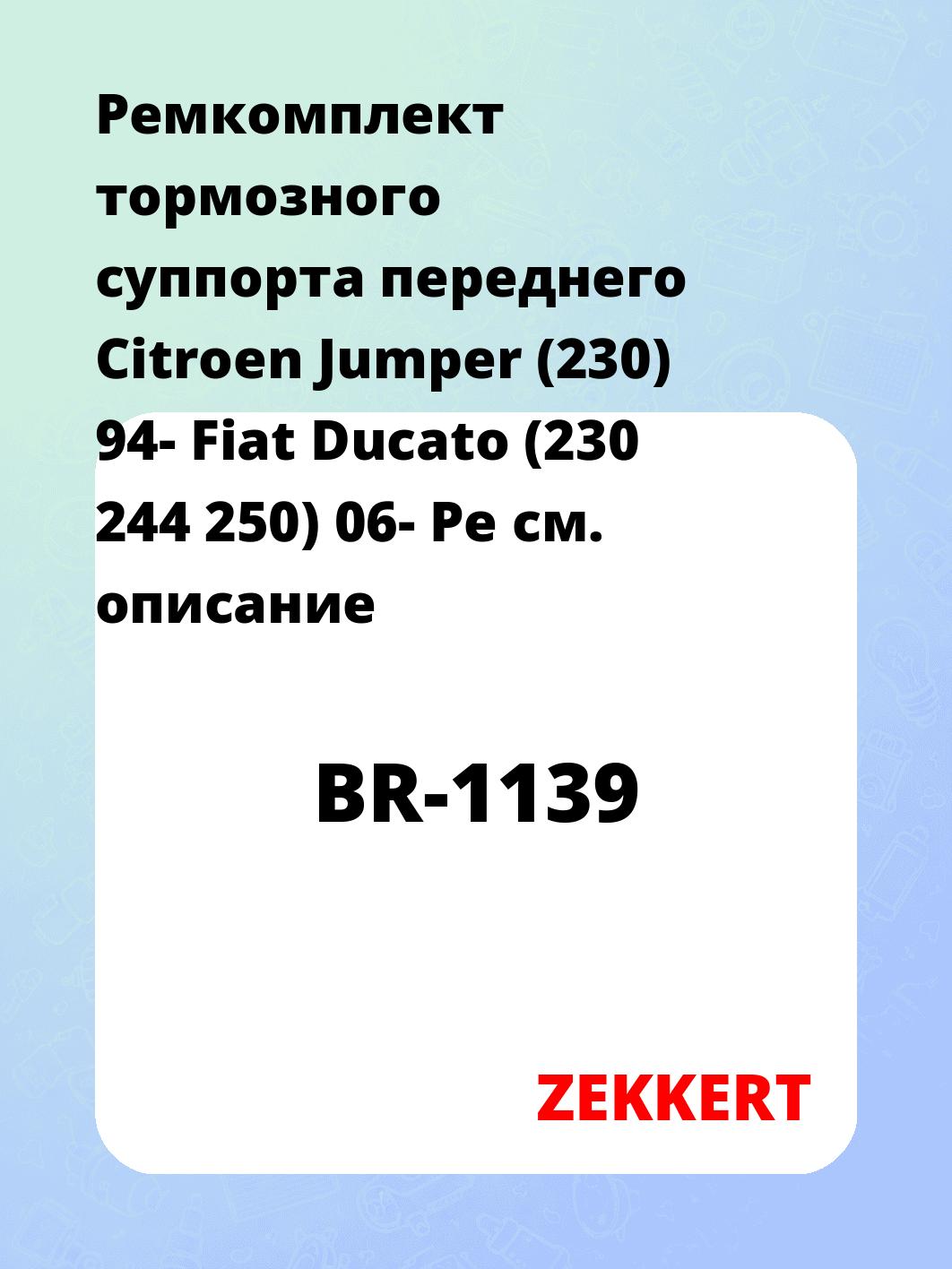 Ремкомплект суппорта ZEKKERT BR-1139