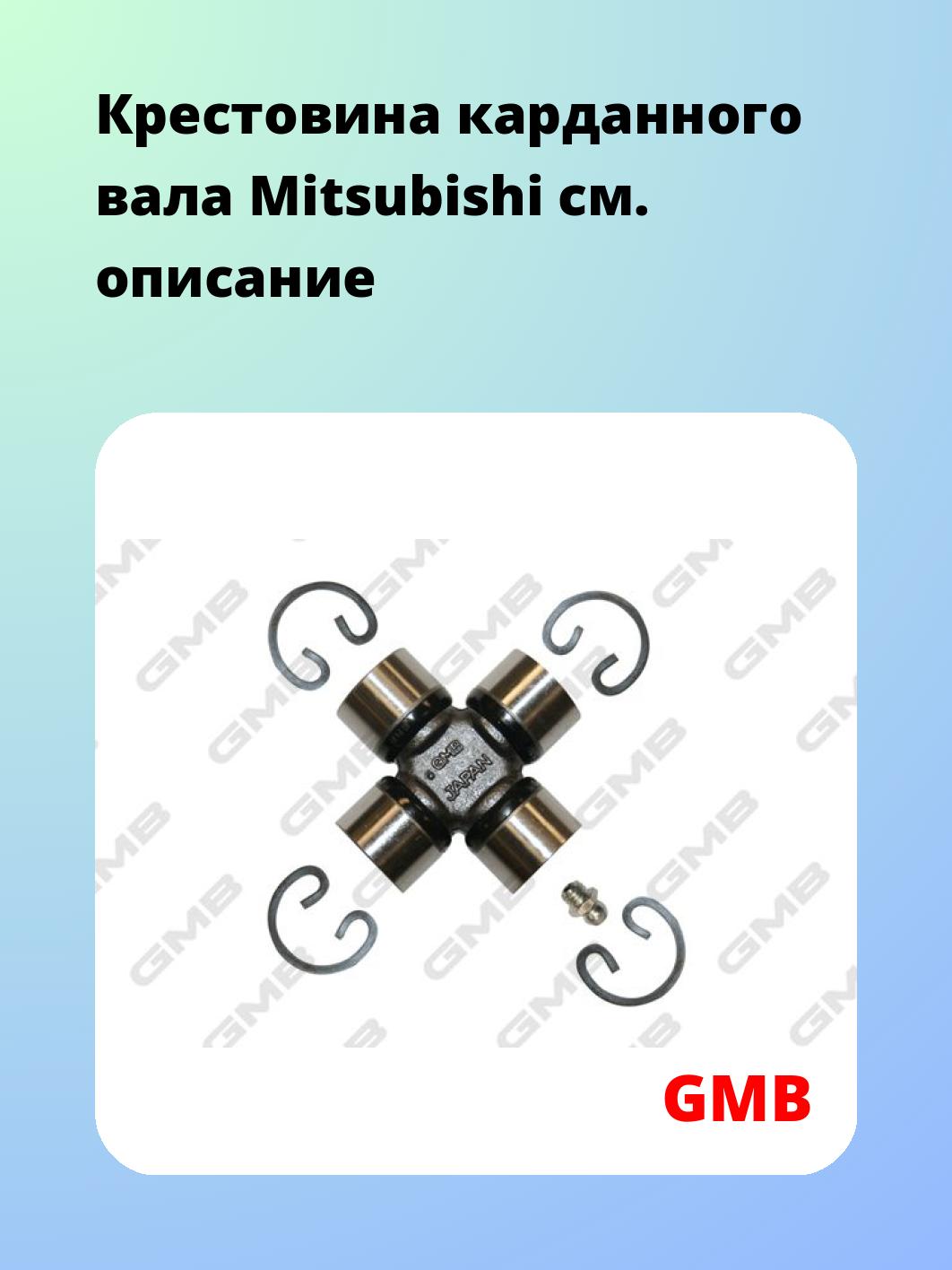 Крестовина карданного вала GMB GUM79