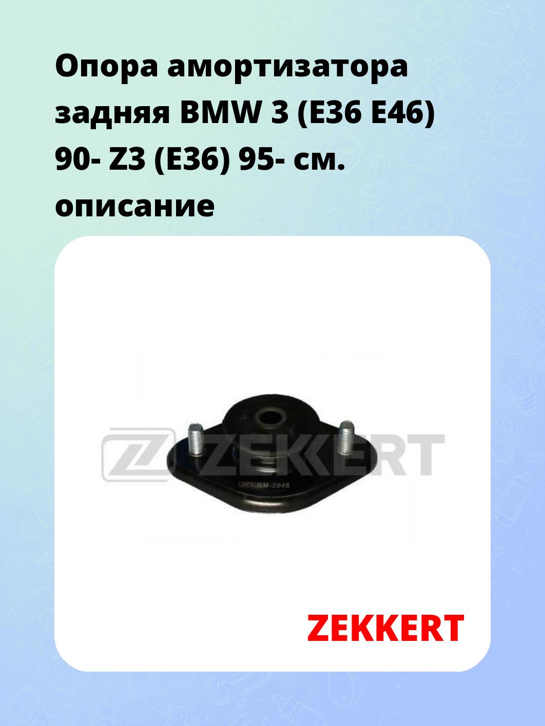 Опора амортизатора ZEKKERT GM-2046