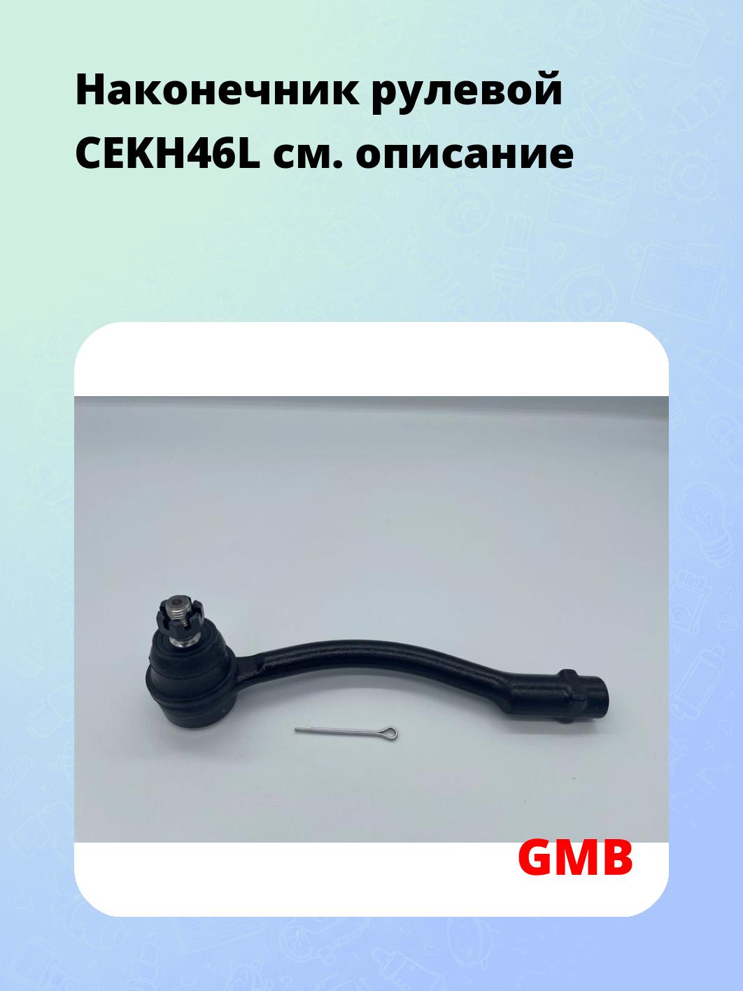 Наконечник рулевой CEKH46L
