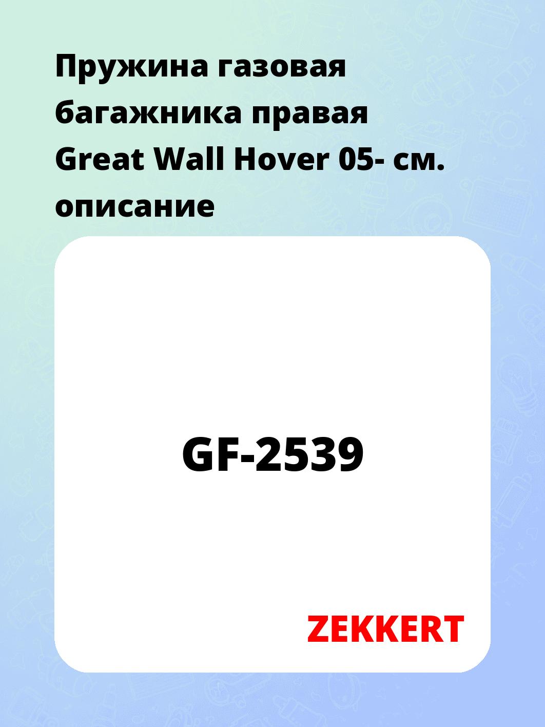 Пружина газовая багажника правая Great Wall Hover 05-
