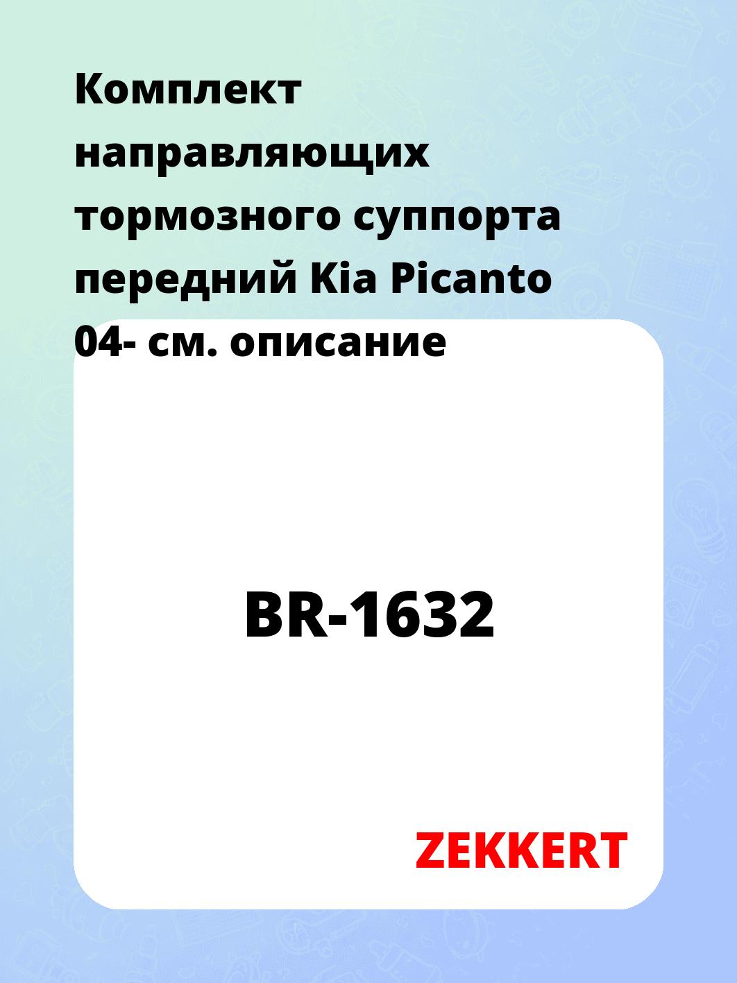 Направляющая суппорта ZEKKERT BR-1632