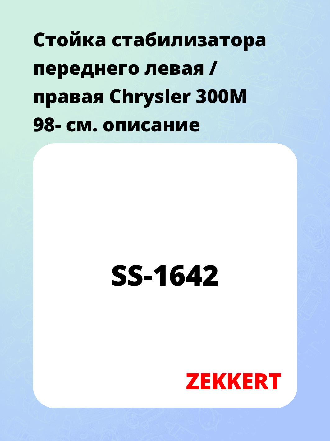 Стойка стабилизатора ZEKKERT SS-1642