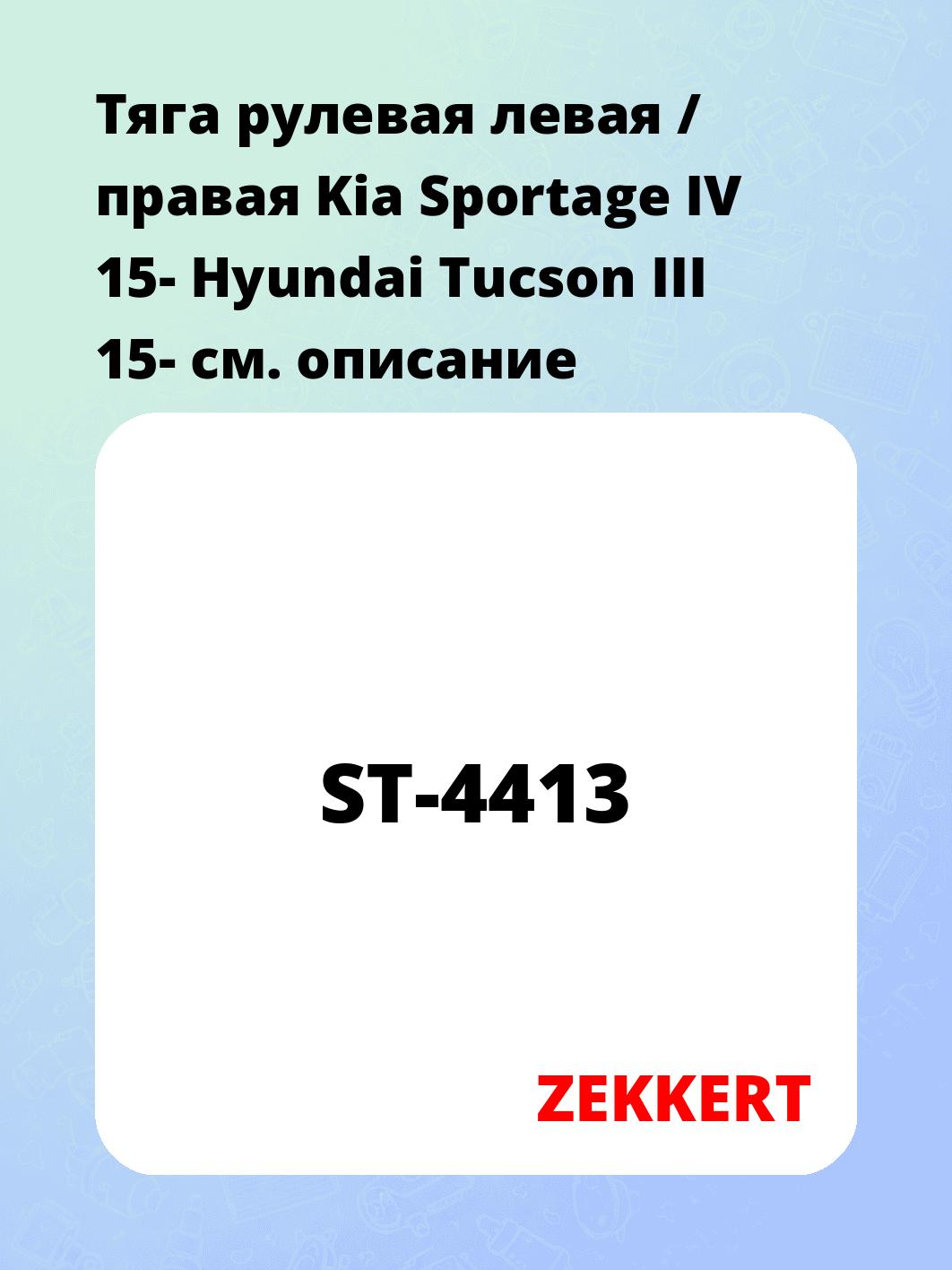 Тяга рулевая ZEKKERT ST-4413