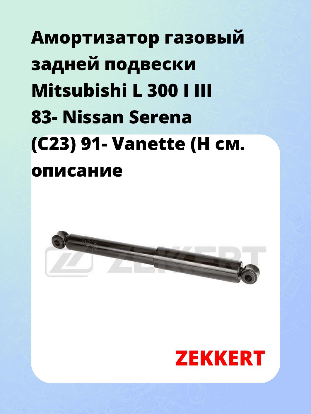 Амортизатор подвески ZEKKERT SG-2219