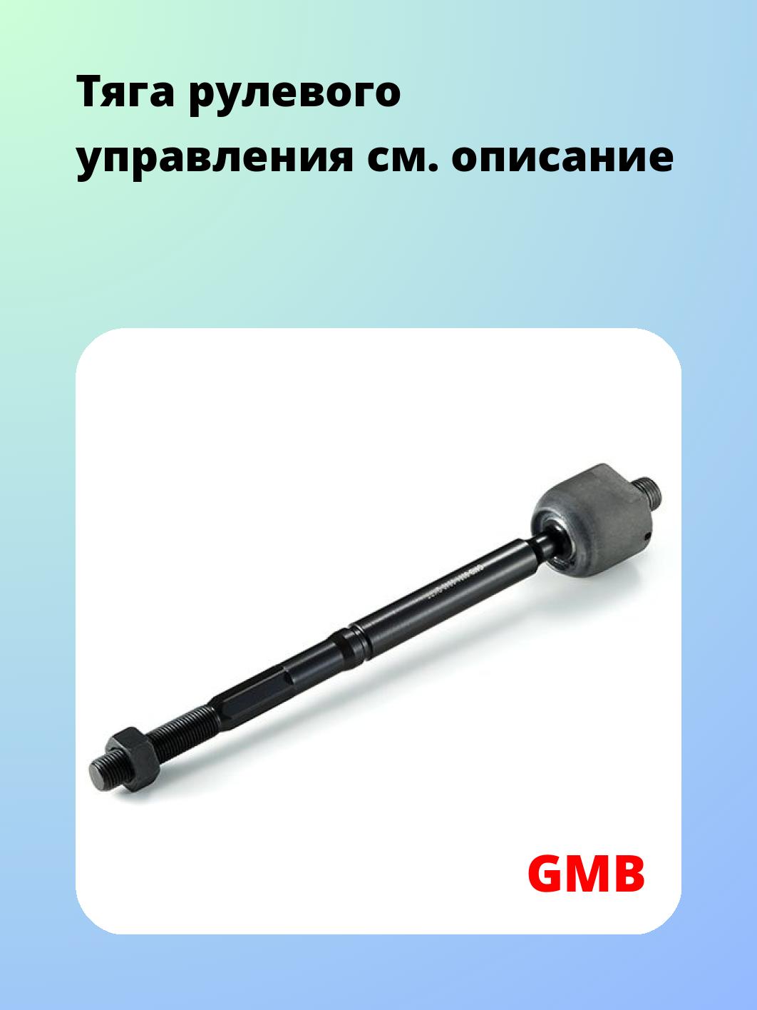 Тяга рулевого управления