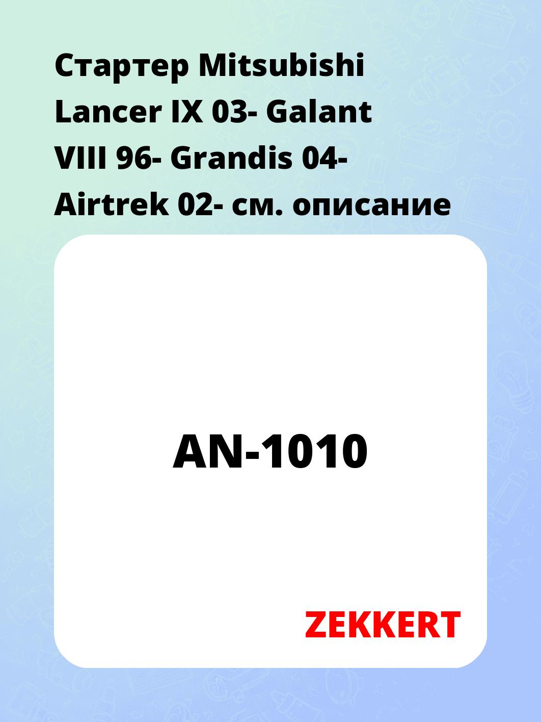Стартер в сборе ZEKKERT AN-1010