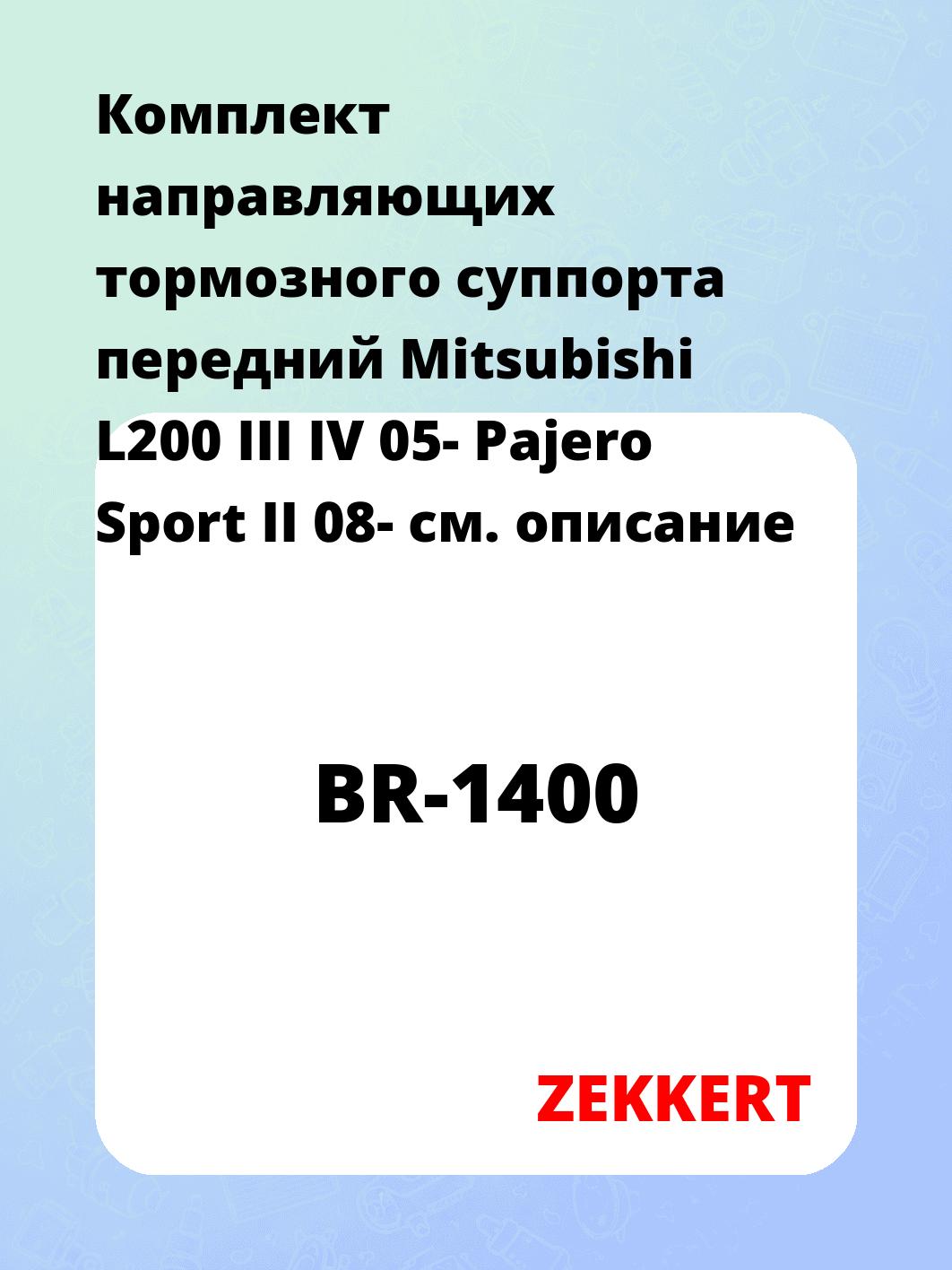 Направляющая суппорта ZEKKERT BR-1400