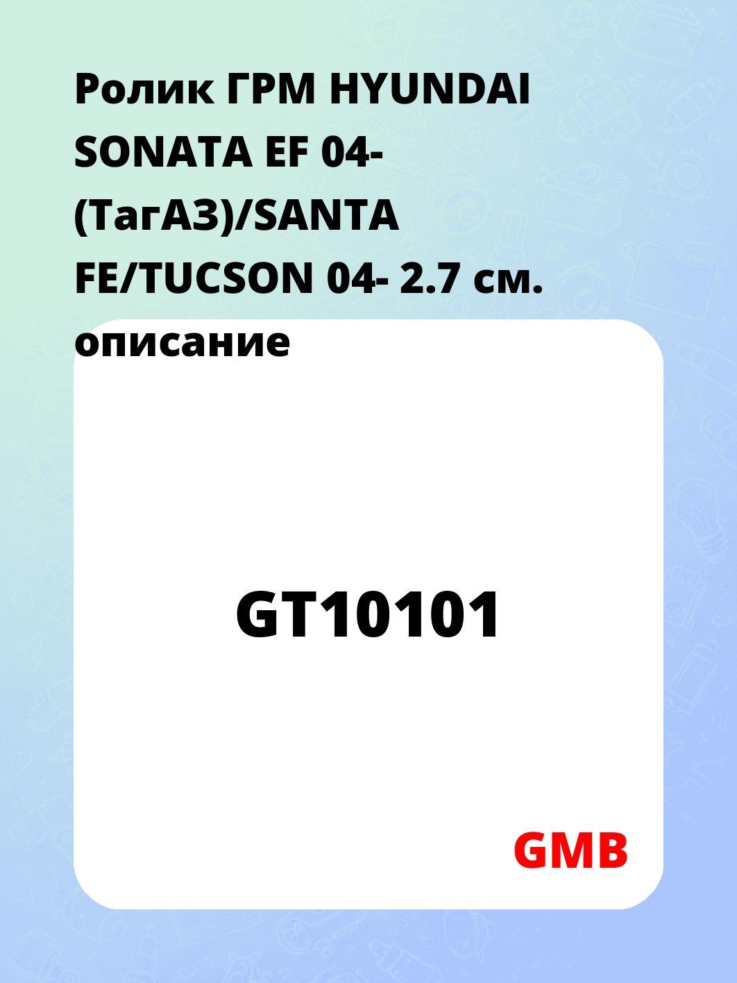 Ролик ГРМ HYUNDAI SONATA EF 04- (ТагАЗ)/SANTA FE/TUCSON 04- 2.7
