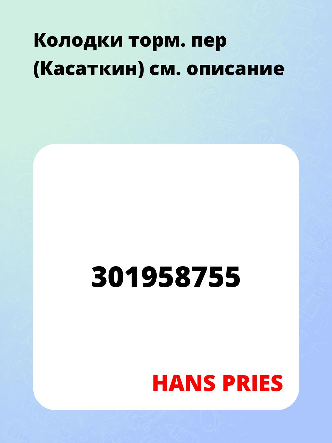 Колодки торм. пер  (Касаткин)