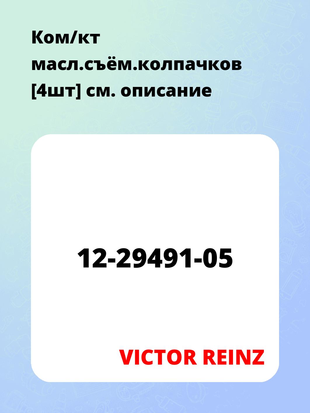 Ком/кт масл.съём.колпачков [4шт]