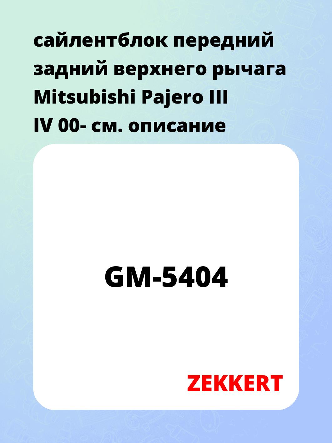 Сайлентблок ZEKKERT GM-5404