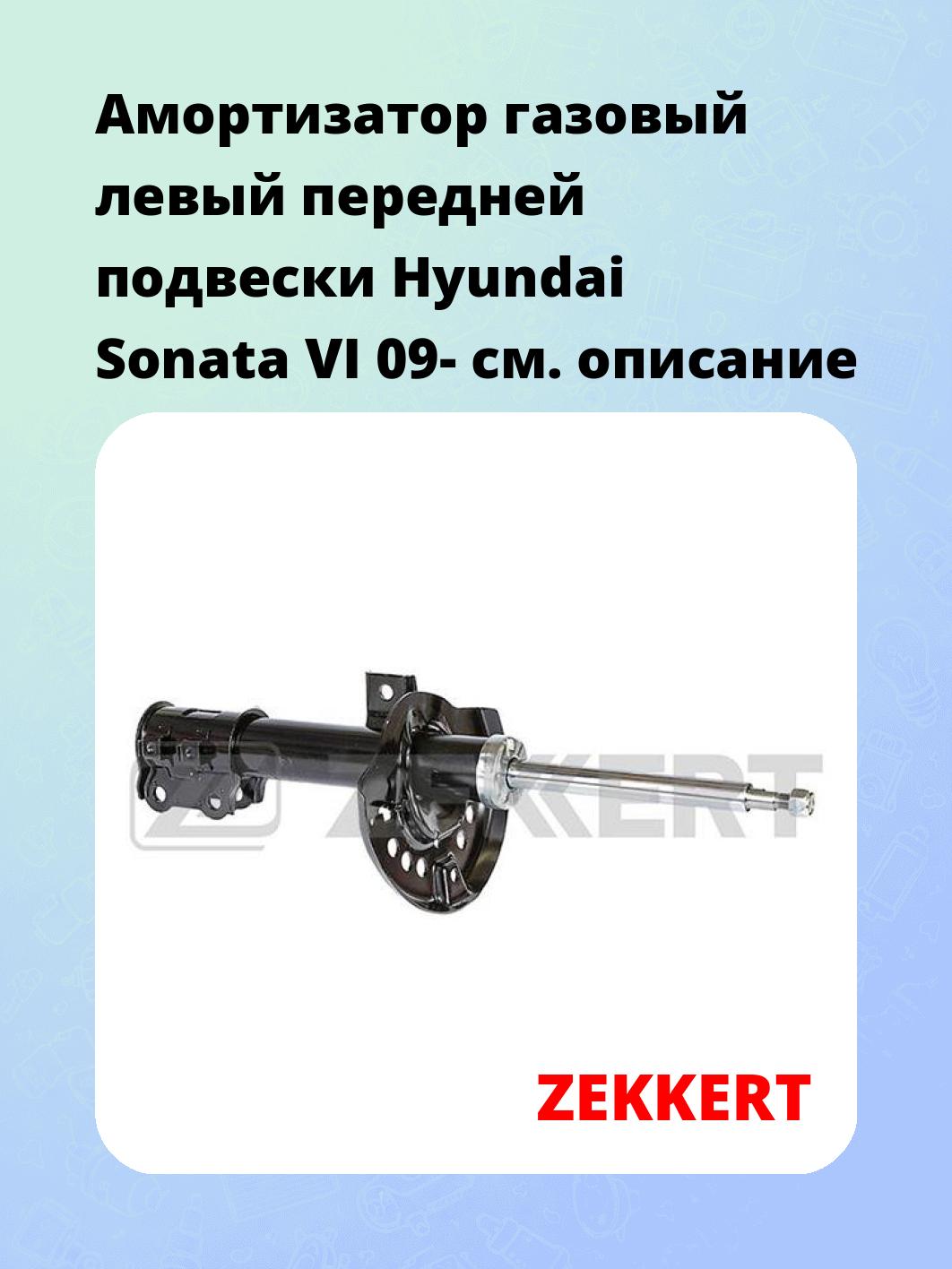 Амортизатор подвески ZEKKERT SG-6353