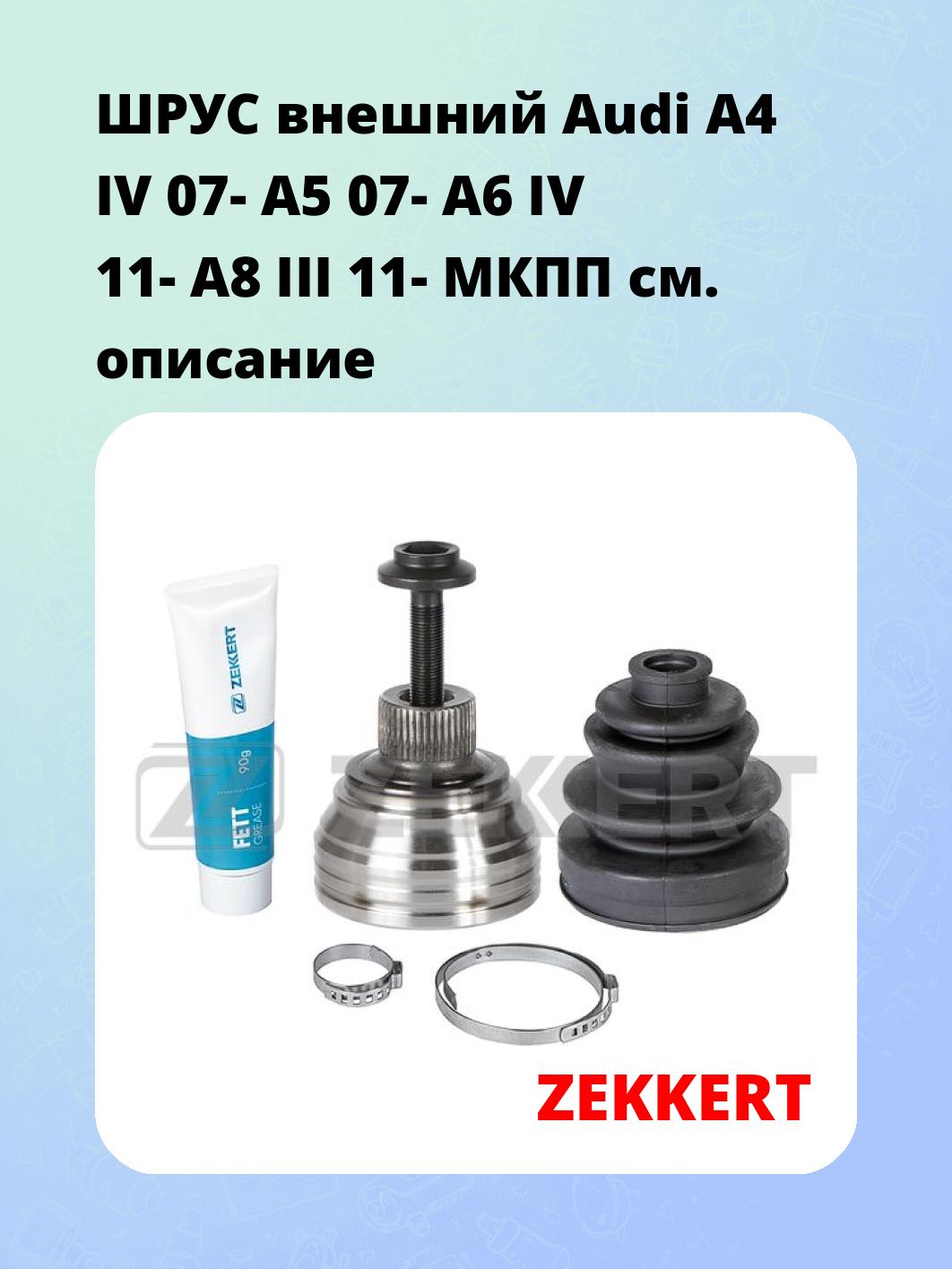 ШРУС наружный ZEKKERT GS-5097