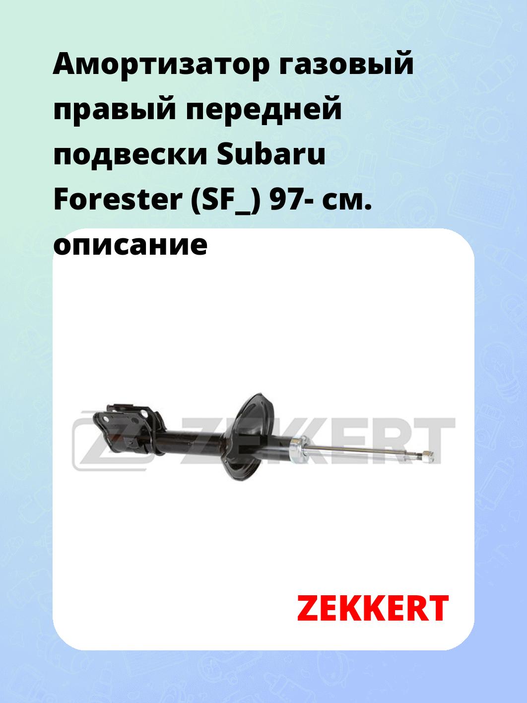 Амортизатор подвески ZEKKERT SG-4671