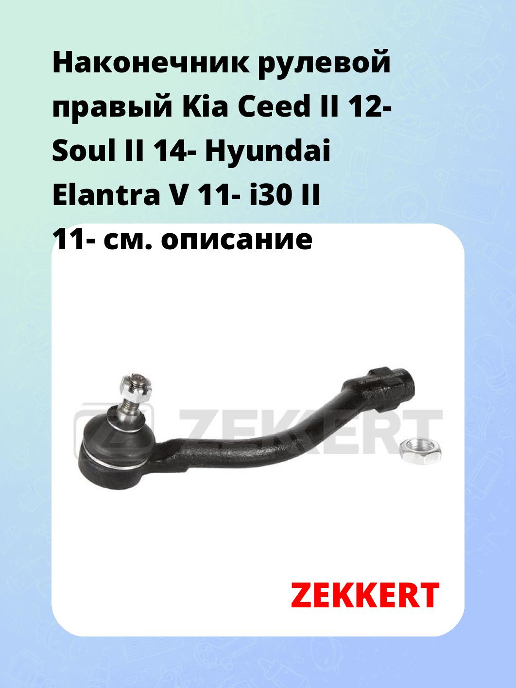 Наконечник рулевой  правый  Kia Ceed II 12- Soul II 14- Hyundai Elantra V 11- i30 II 11-