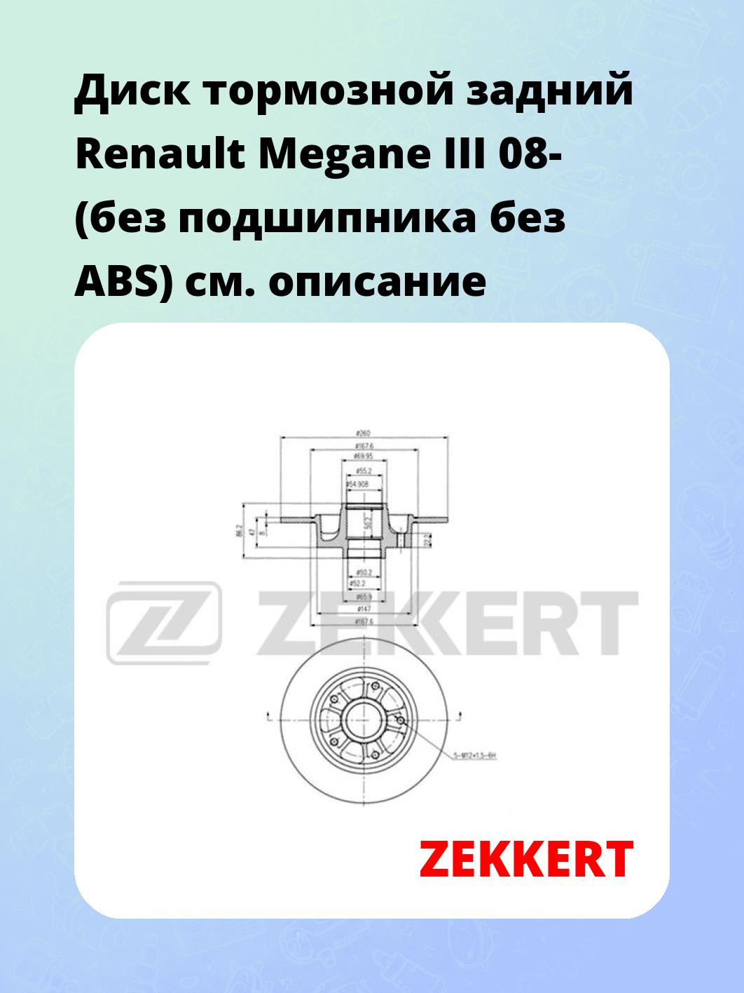 Диск тормозной ZEKKERT BS-5877