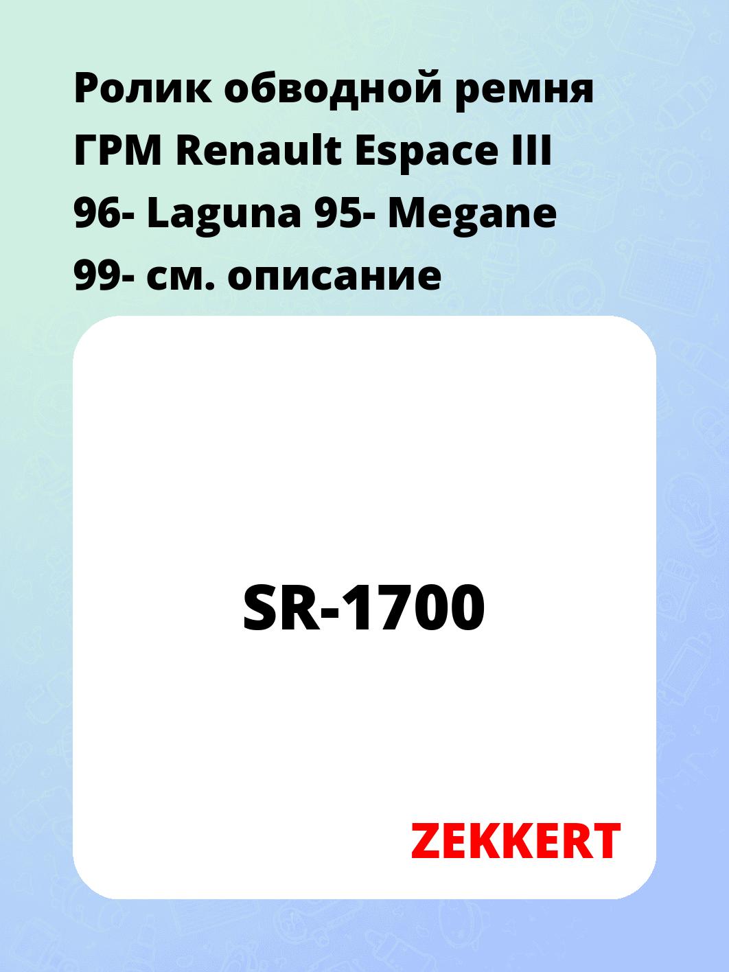 Ролик обводной ремня ГРМ Renault Espace III 96- Laguna 95- Megane 99-
