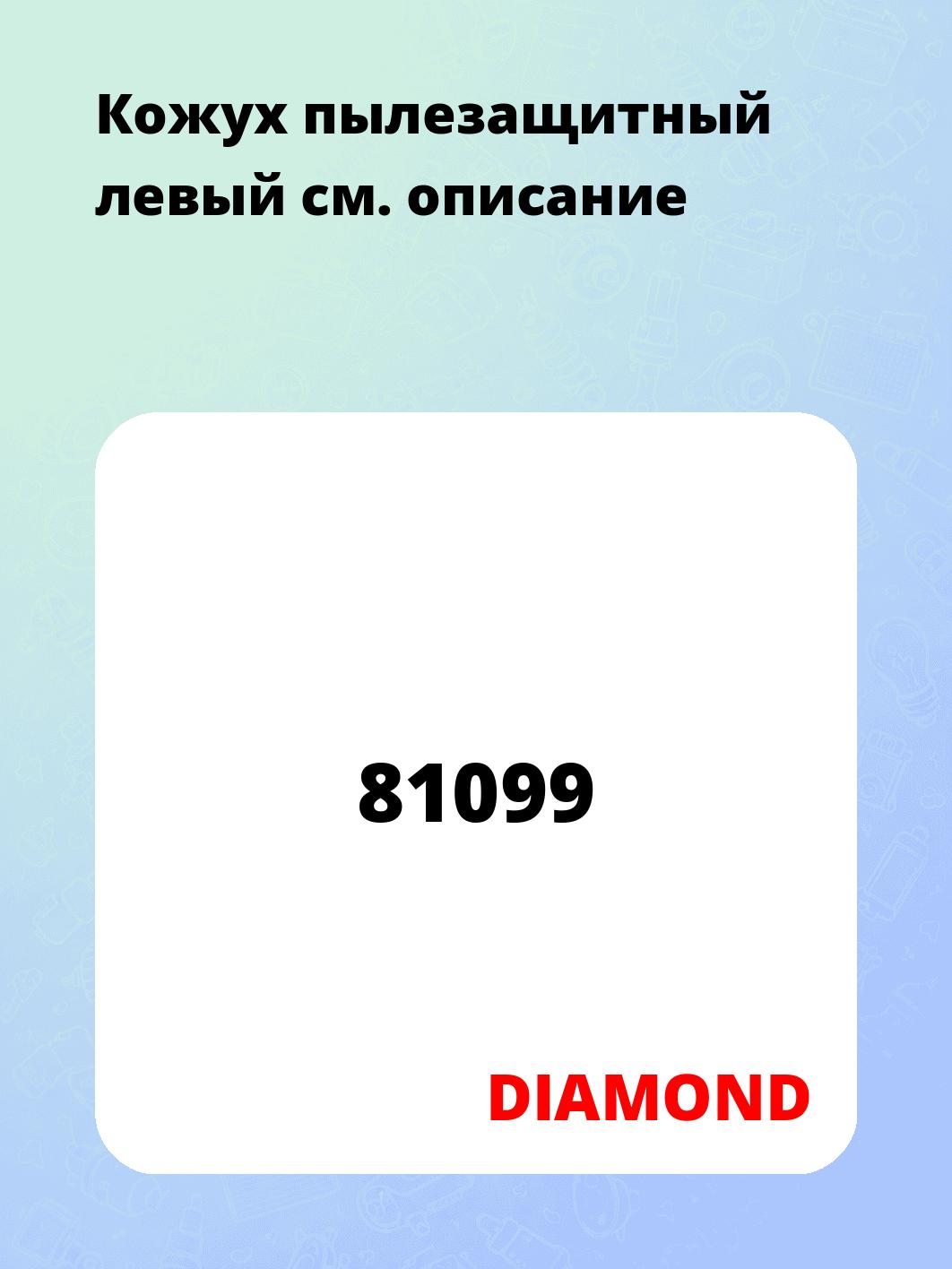 Кожух пылезащитный левый