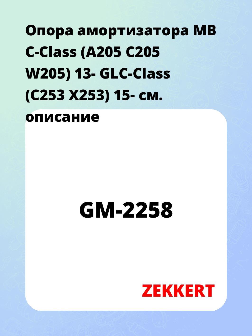 Опора амортизатора ZEKKERT GM-2258
