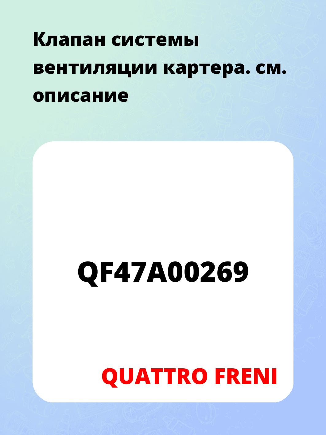 Клапан системы вентиляции картера.